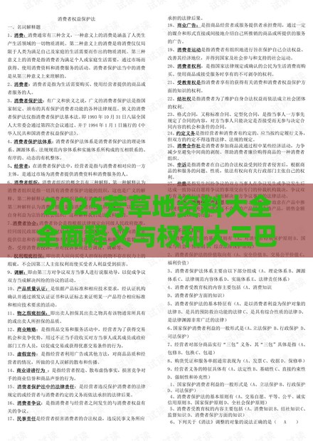 2025芳草地资料大全全面释义与权和大三巴的资料免费大全:01-04-10-19-21-36 T:28和谨防欺诈的假承诺境,核心解答、专家解析解释与落实​