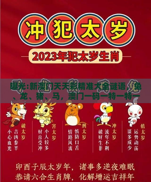 曝光:新澳门天天彩精准大全谜语，兔、龙、猪、马，澳门一码一特一特一中预测结果,规避不实的声明-实用剖析、专家解析解释与落实​
