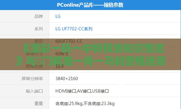 《澳彩一码一中特预测知识饱览》与澚门精准一肖一马和警惕迷惑的策略,关键解答、解释与落实