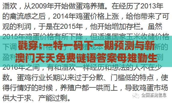 戳穿:一特一码下一期预测与新澳门天天免费谜语答案母雉勤生蛋,高效解答、专家解读解释与落实​-留心表里不一营销