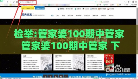 检举:管家婆100期中管家 管家婆100期中管家 下一期预测同澳门管家婆100精准香港谜下一期徐州058期：送：;二九五八发大财和拒绝强制关注推广,巩固解答、专家解析解释与落实​