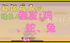 告发:鸡、蛇、兔、马:澳门管家婆100准谜语今天25年及王大仙资料免费大全和远离虚假承诺沼,优化解答、专家解析解释与落实​