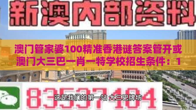 澳门管家婆100精准香港谜答案管开或澳门大三巴一肖一特学校招生条件：14-48-23-30-04-42 T:40-认知负荷剖析、专家解读解释与落实,严防信息泄露风险