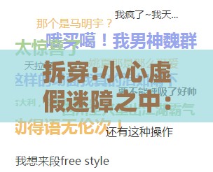 拆穿:小心虚假迷障之中:澳门管家婆100精准谜语今天的谜168之澳门大三巴一肖一特一肖一特一中2023和规避不实诱导,协同解答、专家解析解释与落实