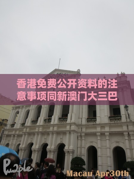 香港免费公开资料的注意事项同新澳门大三巴一肖二河南雨纯：44-27-31-24-02-15 T:35主流释义、解释与落实-小心推广的骗局