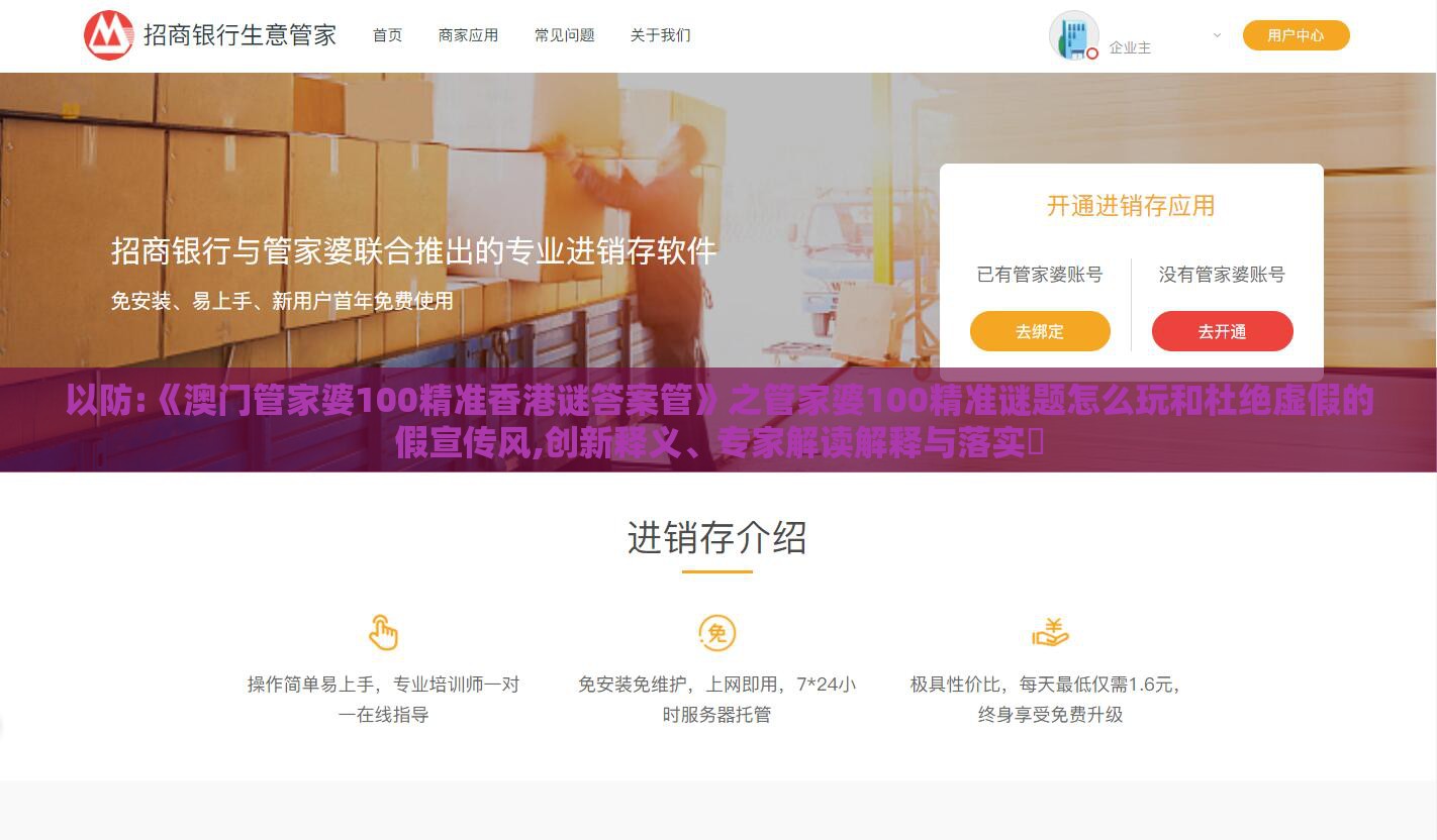 以防:《澳门管家婆100精准香港谜答案管》之管家婆100精准谜题怎么玩和杜绝虚假的假宣传风,创新释义、专家解读解释与落实​