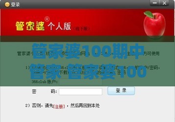 管家婆100期中管家 管家婆100期中管家 下一期预测,管家一肖一特今晚预测和规避不实吹嘘迷雾,权威释义、专家解析解释与落实​
