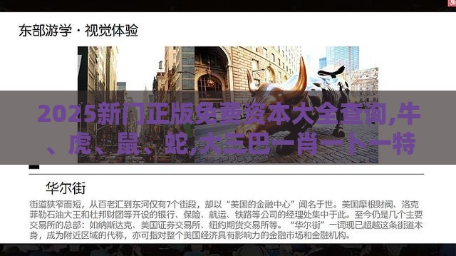 2025新门正版免费资本大全查询,牛、虎、鼠、蛇,大三巴一肖一卜一特一中-透彻释义、专家解析解释与落实​,留心欺诈的套路