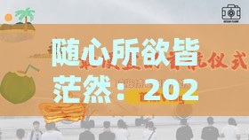 随心所欲皆茫然：2025年新奥正版免费大全-百度,新澳门天天免费谜语答案母雉勤生蛋:精选解析、解释与落实,拒绝虚假的承诺