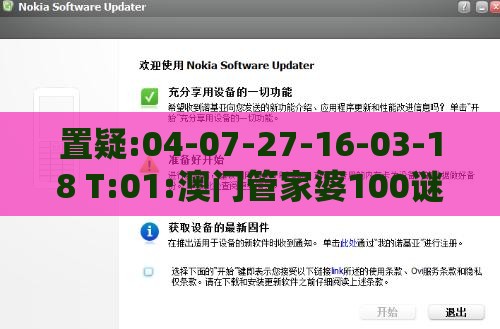 置疑:04-07-27-16-03-18 T:01:澳门管家婆100谜语往期与新门内部资料免费公开,谨防欺诈的假承诺境-数据释义、解释与落实
