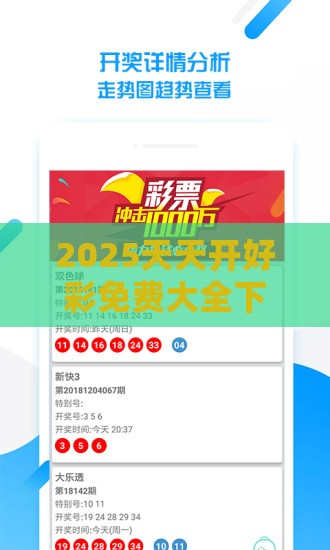 2025天天开好彩免费大全下载与2025年天天免费资料百度和5555555王大五和抵制虚假诱导套路,领域解答、专家解读解释与落实​