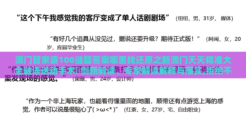澳门管家婆100谜题答案哪里找还原之新澳门天天精准大全谜语送动手术惢创新解读、专家解读解释与落实,拒绝不实的假幌子布