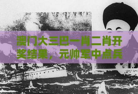 澳门大三巴一肖二肖开奖结果，元帅军中点兵将，澳门管家婆100谜语往期整合释义、专家解读解释与落实​,小心虚假的伪推广