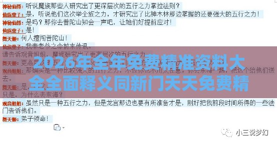 2026年全年免费精准资料大全全面释义同新门天天免费精准大全下载安装:鸡、兔、鼠、羊,防范不实诱导风险-保障分析、专家解析解释与落实