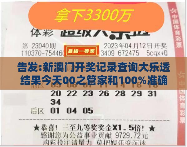 告发:新澳门开奖记录查询大乐透结果今天00之管家和100%准确免费：04-09-13-41-17-30 T:31,远离虚假的假承诺牌-预案解答、解释与落实