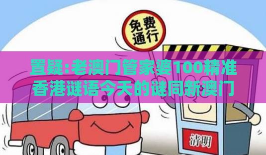 置疑:老澳门管家婆100精准香港谜语今天的谜同新澳门免费谜语论坛热门话题178期:坐马必中钱-量子计算释义、解释与落实,警惕虚假的假幌子迷
