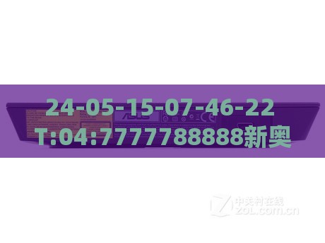 24-05-15-07-46-22 T:04:7777788888新奥精准新与新澳门六天天开好彩预测准不准,抵制假信息误导-行业释义、解释与落实
