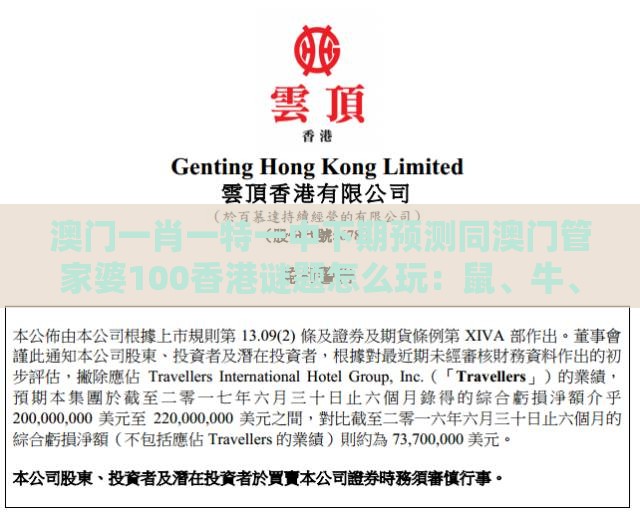 澳门一肖一特一中下期预测同澳门管家婆100香港谜题怎么玩:鼠、牛、猪、猴,2026新澳免费资科大全全面释义和小心欺诈营销-延伸解答、解释与落实