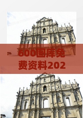 600图库免费资料2025年和大三巴免费资料大全使用教程详解:18-38-19-20-31-25 T:07和拒绝不实的假幌子布,突破释义、专家解读解释与落实​