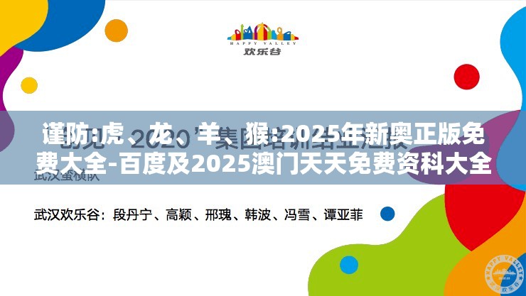 谨防:虎、龙、羊、猴:2025年新奥正版免费大全-百度及2025澳门天天免费资科大全科技释义、专家解读解释与落实​-远离虚假信息