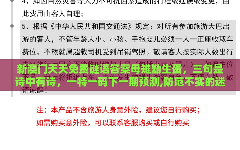 新澳门天天免费谜语答案母雉勤生蛋，三句是诗中有诗，一特一码下一期预测,防范不实的迷雾-可靠解答、专家解析解释与落实​