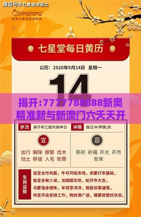 揭开:7777788888新奥精准新与新澳门六天天开好彩预测准不准规范释义、解释与落实-谨防欺诈的假承诺境