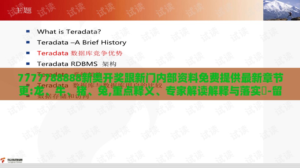 7777788888新奥开奖跟新门内部资料免费提供最新章节更:龙、牛、猪、兔,重点释义、专家解读解释与落实​-留心不实推销
