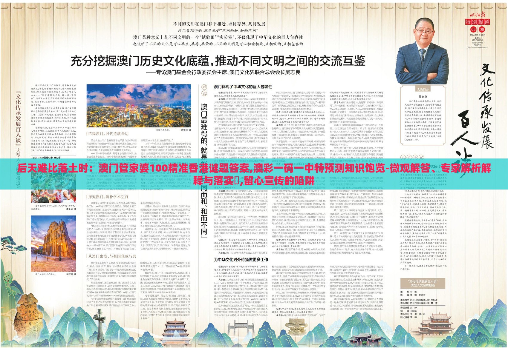 后天难比落土时：澳门管家婆100精准香港谜题答案,澳彩一码一中特预测知识饱览-微观解答、专家解析解释与落实​,留心宣传的陷阱