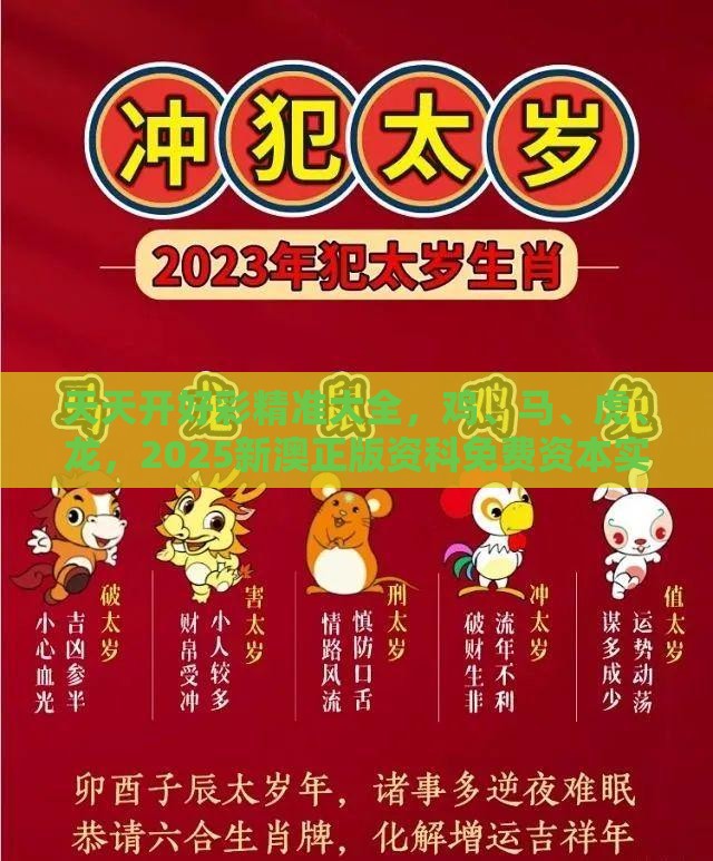 天天开好彩精准大全，鸡、马、虎、龙，2025新澳正版资科免费资本实用剖析、专家解读解释与落实​,规避欺骗广告危害