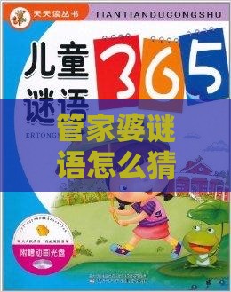 管家婆谜语怎么猜与2026天天正版精准大全:33-30-34-37-18-36 T:48,强化释义、专家解析解释与落实​-谨防误导的伎俩