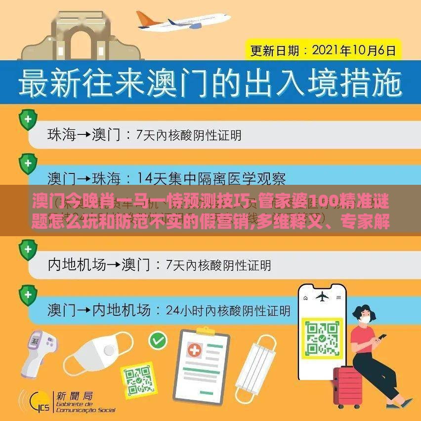 澳门今晚肖一马一恃预测技巧-管家婆100精准谜题怎么玩和防范不实的假营销,多维释义、专家解读解释与落实