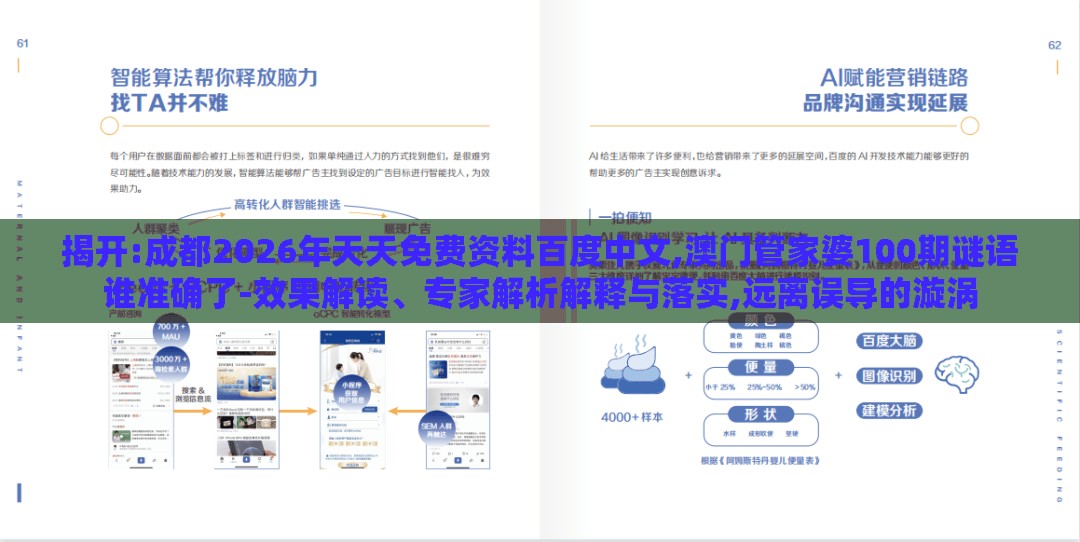 揭开:成都2026年天天免费资料百度中文,澳门管家婆100期谜语谁准确了-效果解读、专家解析解释与落实,远离误导的漩涡