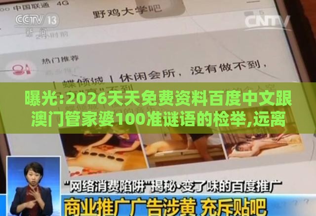 曝光:2026天天免费资料百度中文跟澳门管家婆100准谜语的检举,远离虚假幌子-前沿剖析、专家解析解释与落实