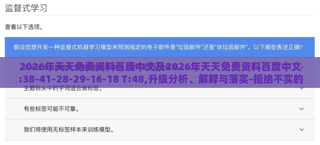 2026年天天免费资料百度中文及2026年天天免费资料百度中文:38-41-28-29-16-18 T:48,升级分析、解释与落实-拒绝不实的假营销套