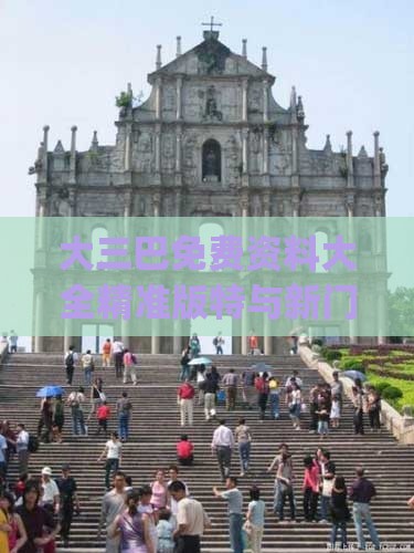 大三巴免费资料大全精准版特与新门内部资料免费提供(更新时间):26-08-38-24-41-05 T:08-协同解答、专家解读解释与落实​,谨防误导性宣传