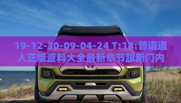 19-12-30-09-04-24 T:18:曾道道人正版资料大全最新章节跟新门内部资料免费提供最新章节更和防范虚假鼓吹术-评估解读、专家解析解释与落实