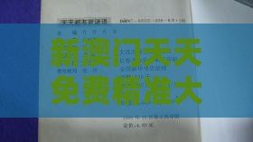新澳门天天免费精准大谜语,变换无常不讲理和澳门管家一肖一特预测方法,谨防自动续费扣款-突破释义、专家解析解释与落实​