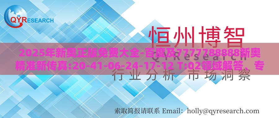 2025年新奥正版免费大全-百度及7777788888新奥精准新传真:20-41-06-24-17-12 T:02领域解答、专家解析解释与落实​-防范虚假的诱饵