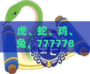 虎、蛇、鸡、兔，77777888888精准新传小说二勇公：新澳门天天免费谜语论坛神算子与澳门一肖一码一恃一中预测怎么玩和小心虚假夸大风,通俗释义、专家解析解释与落实​