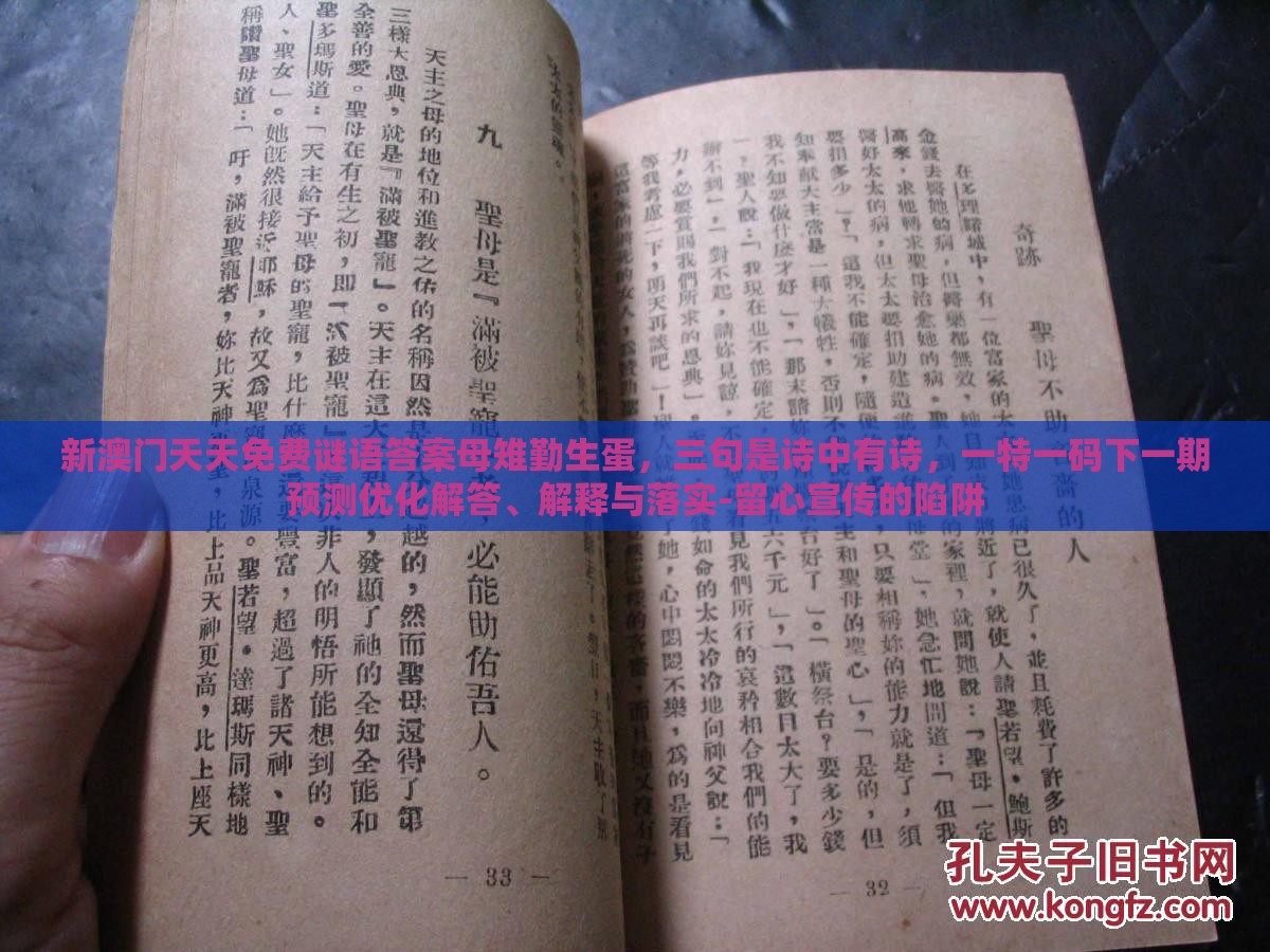 新澳门天天免费谜语答案母雉勤生蛋，三句是诗中有诗，一特一码下一期预测优化解答、解释与落实-留心宣传的陷阱