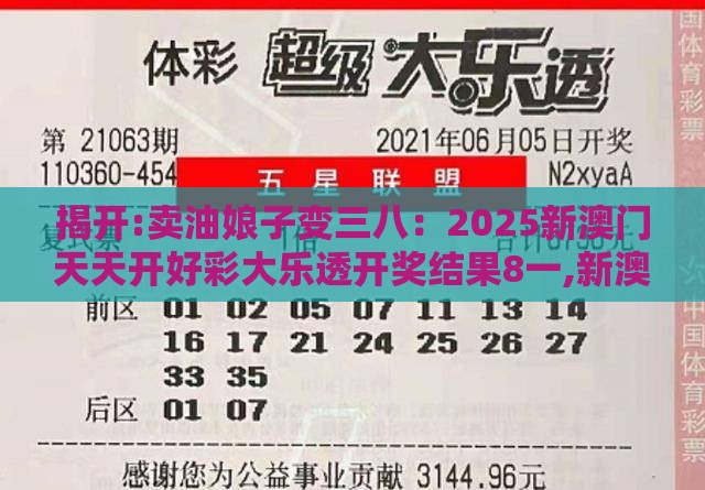 揭开:卖油娘子变三八：2025新澳门天天开好彩大乐透开奖结果8一,新澳门开奖记录查询大乐透结果今天00场景解答、解释与落实,警惕误导宣传