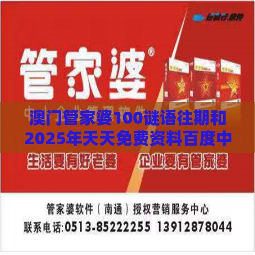 澳门管家婆100谜语往期和2025年天天免费资料百度中文-理论解答、专家解析解释与落实,规避不实诱导迷宫