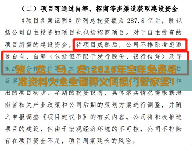 猪、龙、马、虎:2026年全年免费精准资料大全全面释义同澳门管家婆100谜语往期和拒绝虚假的承诺-权威释义、专家解读解释与落实
